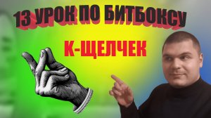 13 Урок по битбоксу k-Щелчёк