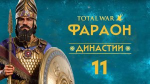 11. Total War PHARAOH Dynasties:  Вавилон - Новый поход на Аккад.