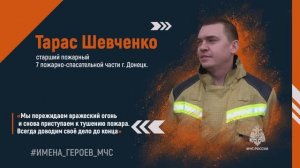 Тарас Шевченко – старший пожарный 7 пожарно-спасательной части г. Донецк.