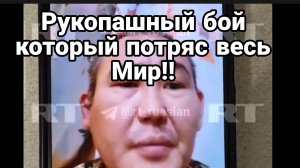 Рукопашный бой КОТОРЫЙ ПОТРЯС ВЕСЬ МИР!