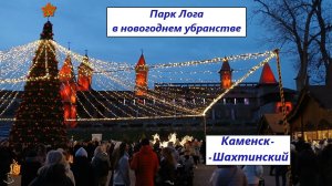 Парк Лога с новогодней подсветкой. Каменск-Шахтинский, Ростовская область, 03.01.2025