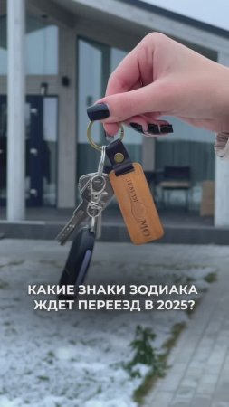 Планируете переезд в 2025 году? Вот что говорят звезды ✨