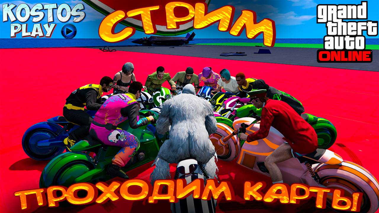 ПОКАТУШКИ В ГТАОНЛАЙН ПЕРВЫЙ СТРИМ В НОВОМ ГОДУ #gta #гта #gta5 #gtaonline