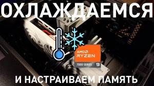 Охлаждаем пыл AMD Ryzen 9 7950X через PBO, настраиваем оперативную память.