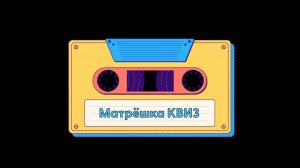 Музыкальный квиз № 2