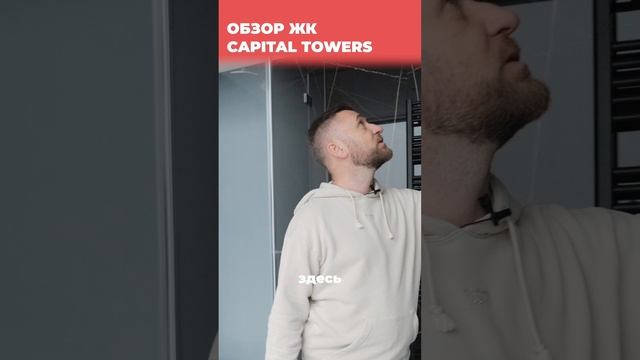 ЖК Capital Towers (Капитал Тауэрс) смотреть онлайн