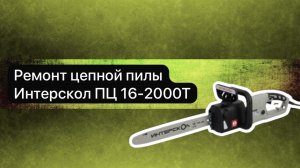 Ремонт пилы Интерскол ПЦ 16-2000Т  4 января.