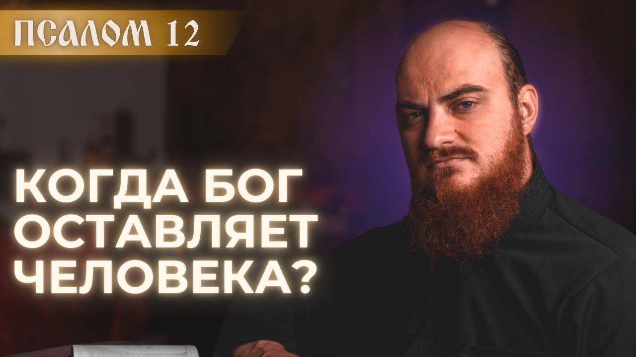 ПСАЛОМ 12: когда Бог оставляет человека. Толкование на псалмы