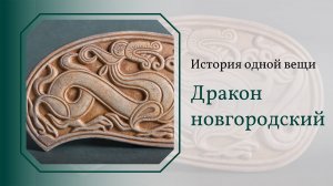 История одной вещи. Дракон новгородский