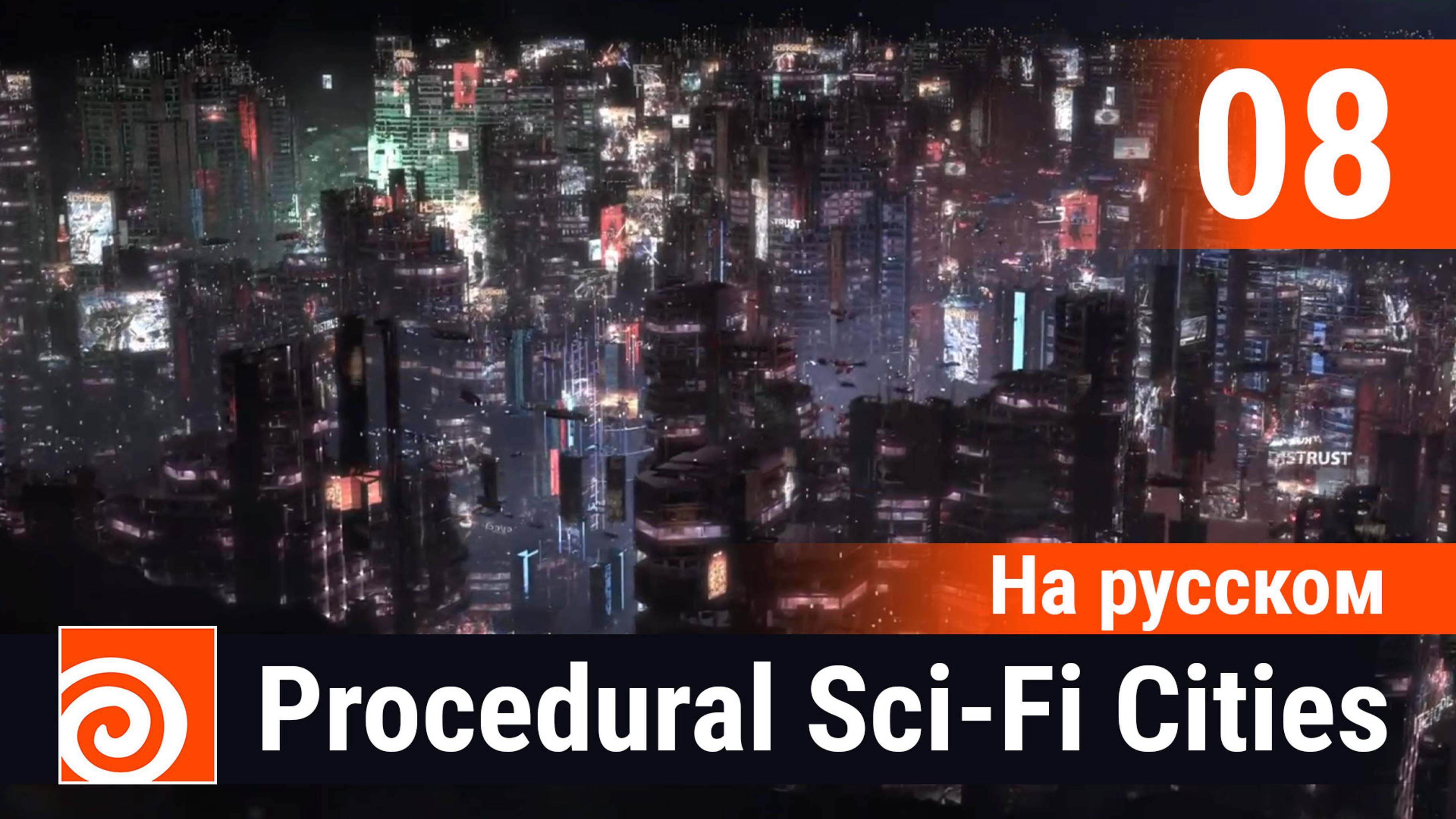 08 - Houdini Procedural Sci-Fi Cities [На русском] - Building LookDev часть 1