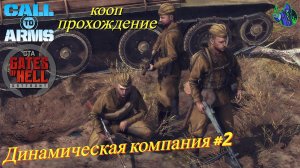 Call to Arms - Динамическая компания #2