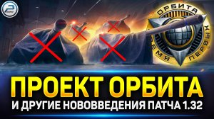 Проект Орбита - 11 уровень, Сброс веток, Штурмове Сау, Огнеметные Танки ✅ Мир Танков