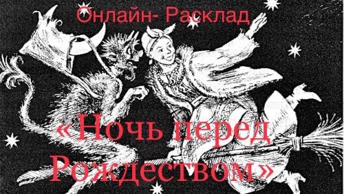 ОНЛАЙН-РАСКЛАД «НОЧЬ ПЕРЕД РОЖДЕСТВОМ.    ЧТО ЖДЁТ».
