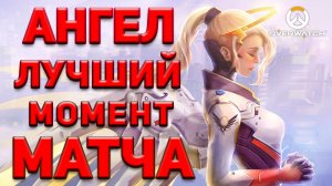 Overwatch - лучший момент матча - Mercy (Ангел) Replay