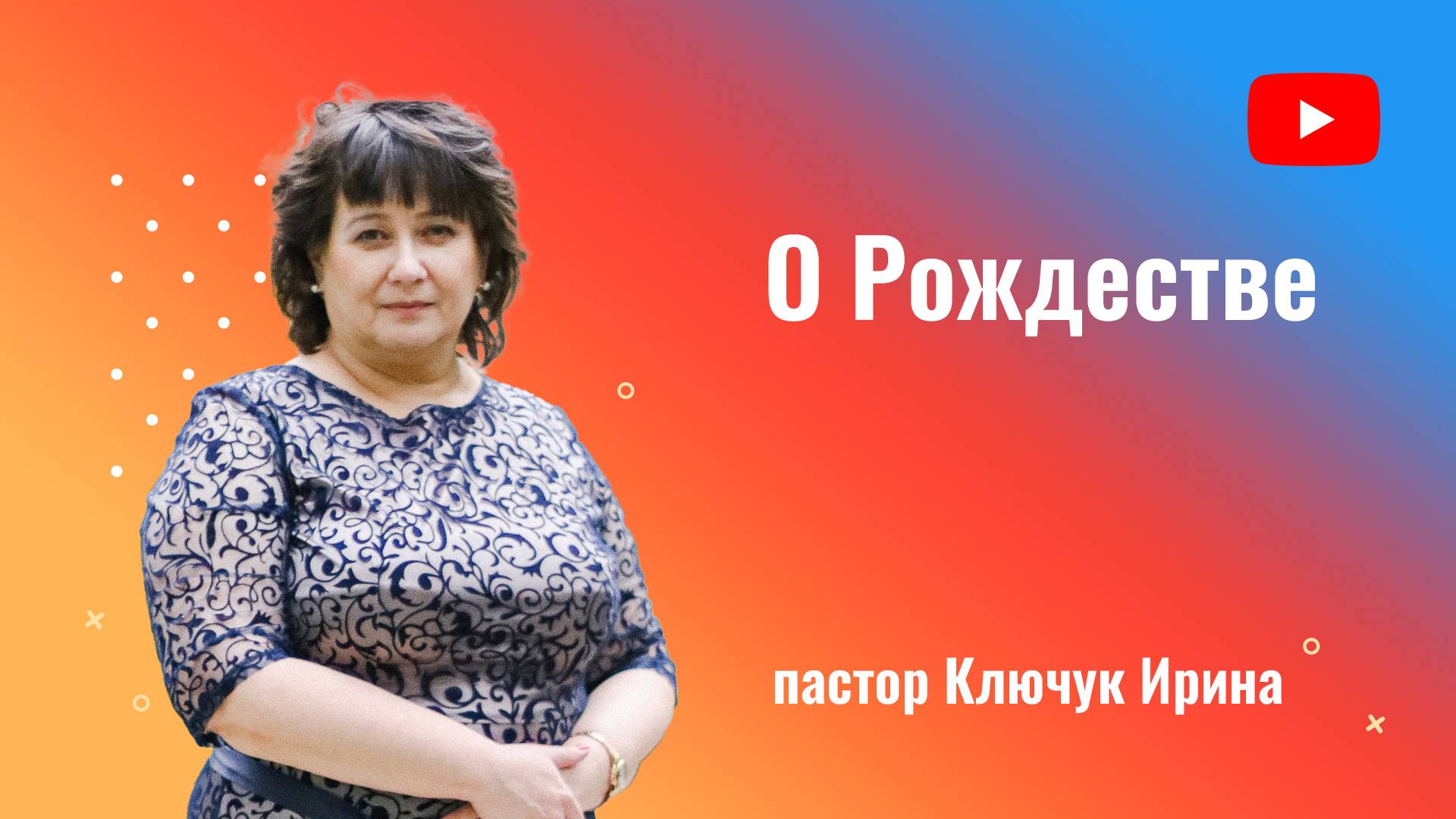 "О Рождестве" пастор Ключук Ирина Викторовна проповедь от 5.01.25 смотреть онлайн
