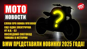 МОТОНОВОСТИ-13 | продажа Arctic Cat | китайская RUNE | Новый Выфер 1000 |монстр BMW R20 | BN TRK902