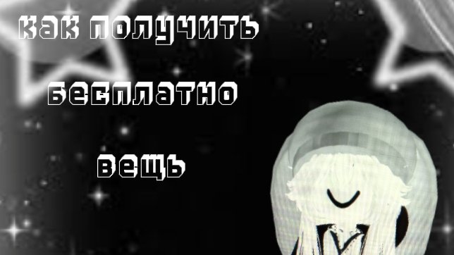 как получить бесплатную вещь