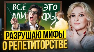 Репетиторы, вы заблуждаетесь! Это не соответствует действительности