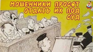 МОШЕННИКИ ПРОСЯТ ОТДАТЬ ИХ ПОД СУД