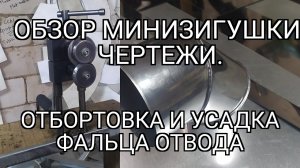 обзор минизигушки. отбортовка и усадка фальца отвода