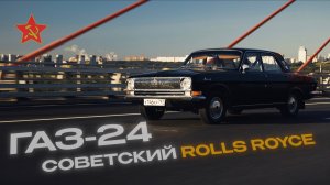 ГАЗ-24 ВОЛГА советский Rolls Royce