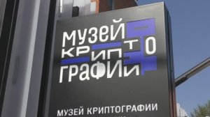 МУЗЕЙ КРИПТОГРАФИИ. Секретный музей Москвы