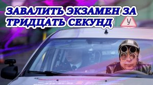 2 завала экзамена в ГАИ за 5 минут