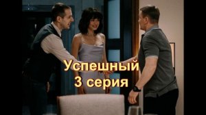 Подробный пересказ сериала "Успешный" 3 серия 2 сезон