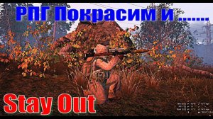 ⭐Stay Out⭐Сталкер-Онлайн👍  РПГ  Покрасим и .....   Ст Лесная . Динамические события .