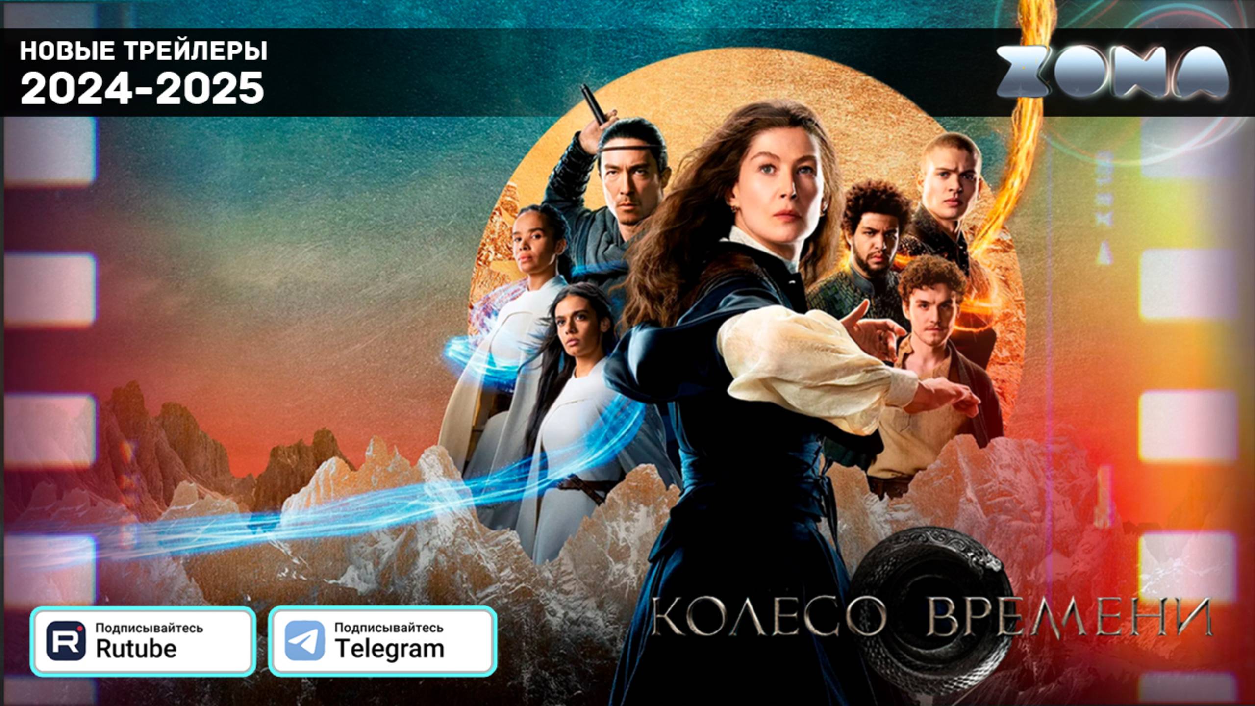 Колесо времени (Сериал) — Дублированный трейлер 3 сезона 2025 (ZONA) смотреть онлайн