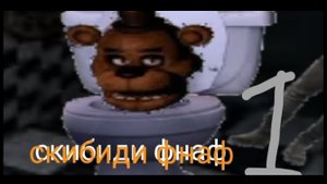 скибиди фнаф1 серия