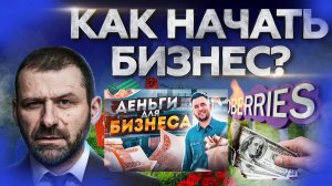 Бизнес без вложений. Бизнес с нуля. Что нужно знать новичку? Как приходят деньги и успех?