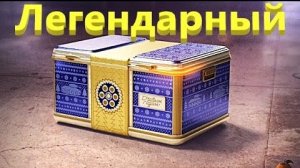 Мир Танков. Очередной легендарный контейнер.