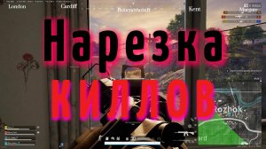 Нарезка киллов в PUBG BATTLEGROUNDS