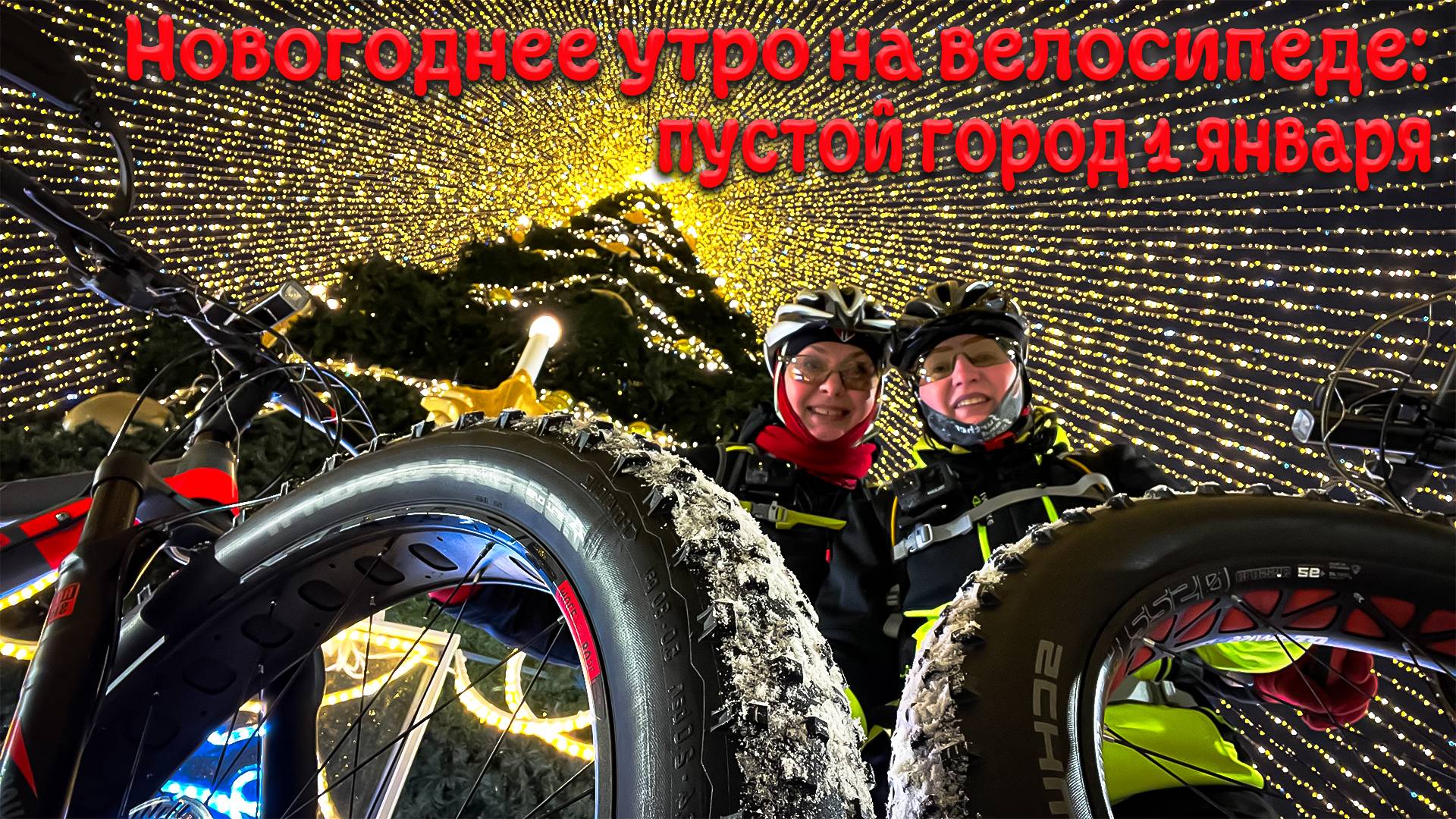 Новогоднее утро на велосипеде: пустой город 1 января