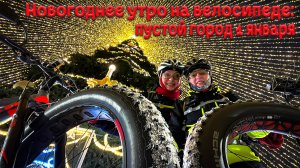 Новогоднее утро на велосипеде: пустой город 1 января