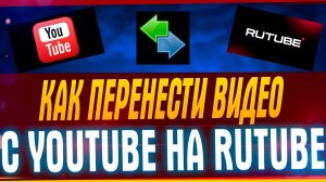 КАК ПЕРЕНЕСТИ ВИДЕО С YOUTUBE НА RUTUBE #YOUTUBEНАRUTUBE #ПЕРЕНЕСТИВИДЕО #RUTUBE #КАКПЕРЕНЕСТИ