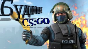 №1-Будни Cs:Go