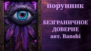БЕЗГРАНИЧНОЕ ДОВЕРИЕ авт. Banshi #руны #порунник #доверие #симпатия #уважение #любовь