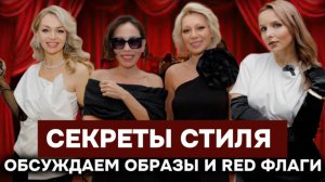 СЕКРЕТЫ СТИЛЯ/ ОБСУЖДАЕМ ПРАЗДНИЧНЫЕ ОБРАЗЫ И RED ФЛАГИ!