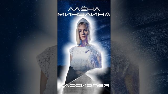 Алёна Минулина - Кассиопея #русскаямузыка #russianmusic