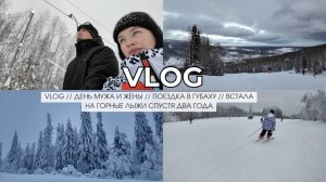 VLOG // ДЕНЬ МУЖА И ЖЕНЫ // ПОЕЗДКА В ГУБАХУ // ВСТАЛА НА ГОРНЫЕ ЛЫЖИ СПУСТЯ ДВА ГОДА