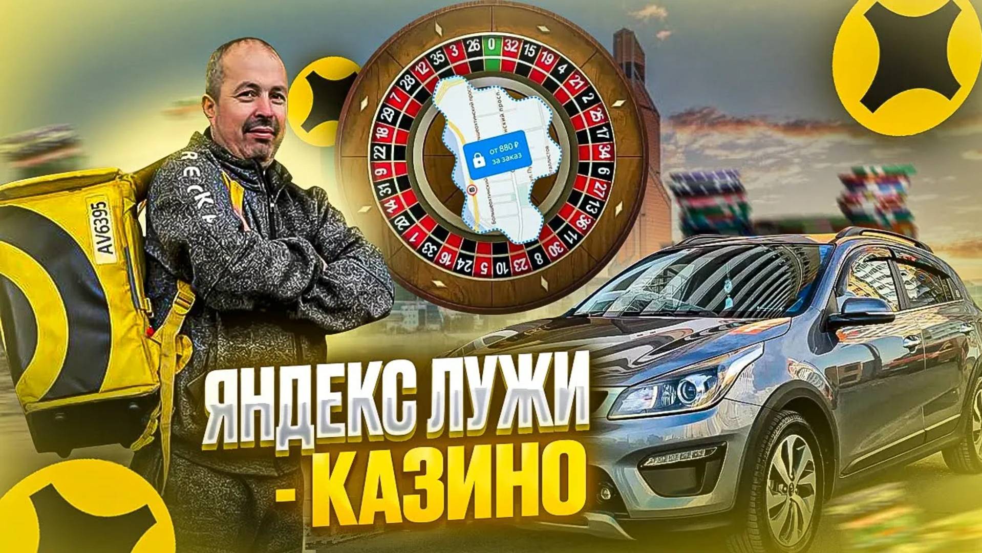 СМЕНА В ЛУЖАХ ЯНДЕКСА/Работа в яндекс доставке/Дневная смена яндекс/доставка на своем авто/ЯндексПро