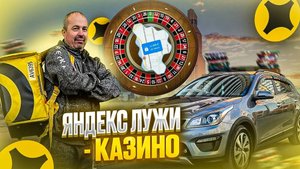 СМЕНА В ЛУЖАХ ЯНДЕКСА/Работа в яндекс доставке/Дневная смена яндекс/доставка на своем авто/ЯндексПро