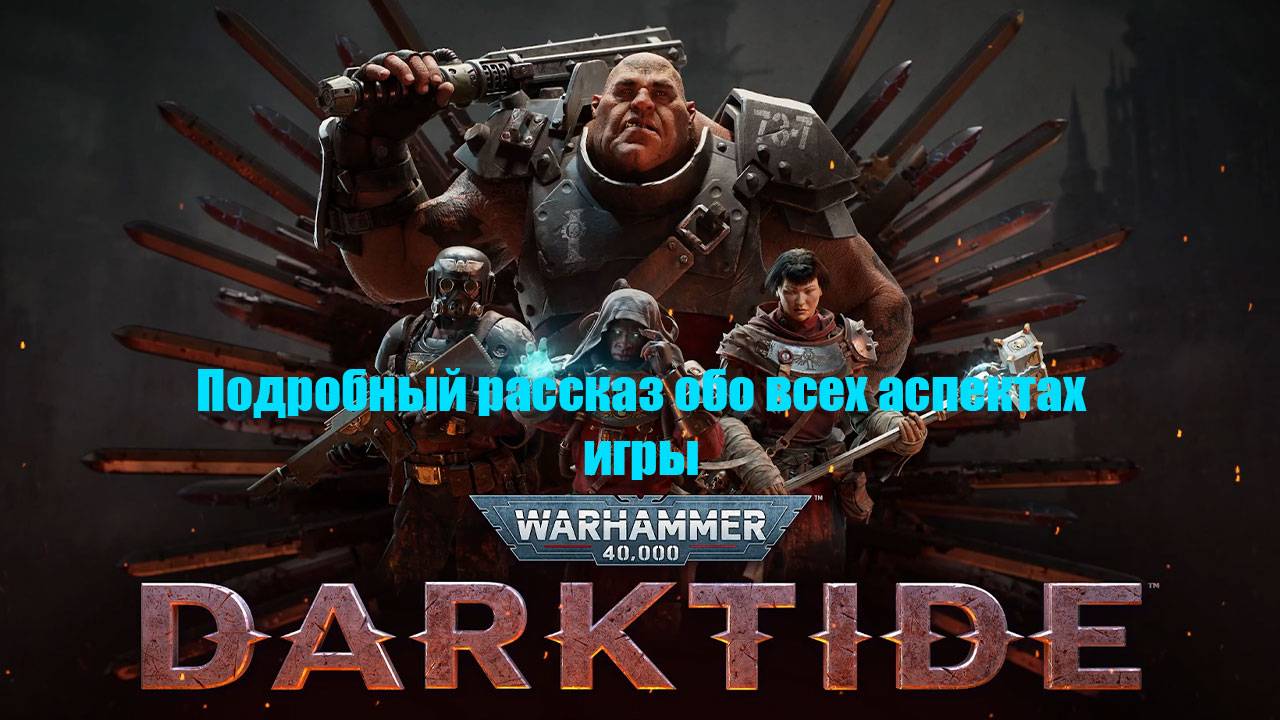Порассказывал о хорошей игре Warhammes 40000 Darktide. Подано в форме руководства для новичков.