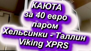 Каюта за 40 евро, паром Хельсинки-Таллин Viking XPRS 27.12.2024 #каюта #цена #паром #Таллин #порт