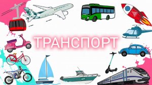 Тема "Транспорт"