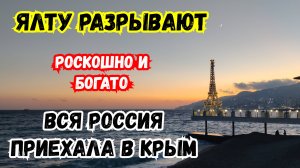 🔥ЯЛТУ Разрывают‼️ Атмосфера на набережных. Вся Россия приехала в Крым. Как обстановка в Крыму