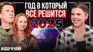 Что нас ждет в 2025 году? Прогноз на год от основателей школы интегрального дизайна человека