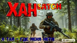 04.01.2025 | ХАН БАТОН | XAH 6ATOH | #Stream #Стрим #Тарков #EscapeFromTarkov #EFT #ПобегИзТаркова